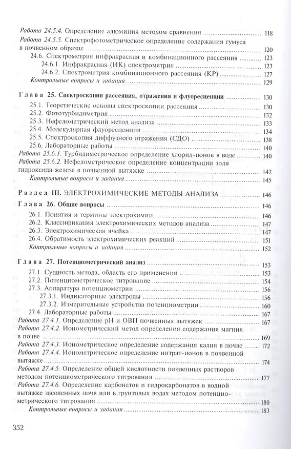 Книга Аналитическая химия. Книга 2. Физико-химические методы анализа. Учебник и практикум для прикладного бакалавриата () — 4