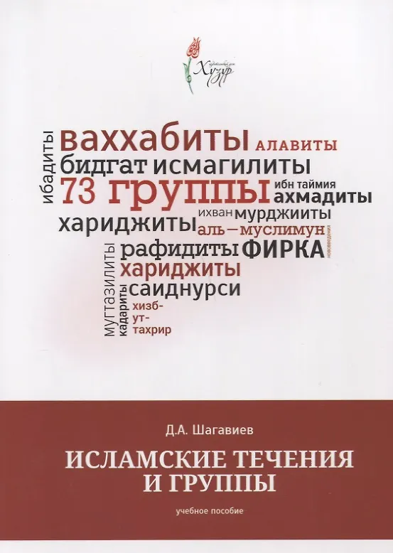 Книга Исламские течения и группы Уч. пос. (м) Шагавиев () — 1
