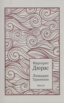 Лошадки Тарквинии