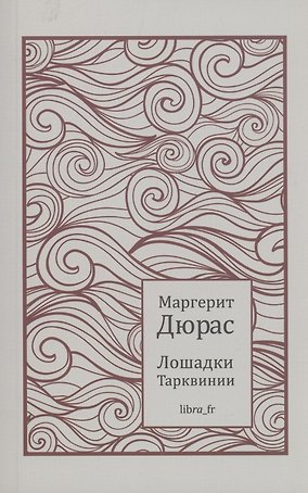 Лошадки Тарквинии