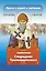 Проси с верой и любовью Спиридона Тримифунтского — 3024025 — 1