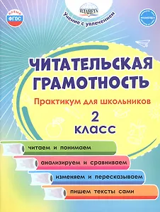 Читательская грамотность. 2 класс. Практикум для школьников. ФГОС Новый