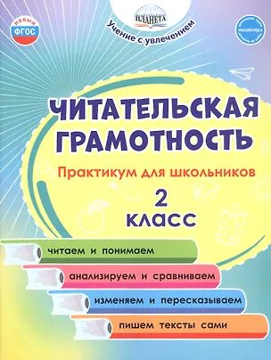 Книга Читательская грамотность. 2 класс. Практикум для школьников. ФГОС Новый (Светлана Шейкина, Мария Буряк)