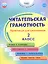 Читательская грамотность. 2 класс. Практикум для школьников. ФГОС Новый — 3065765 — 1