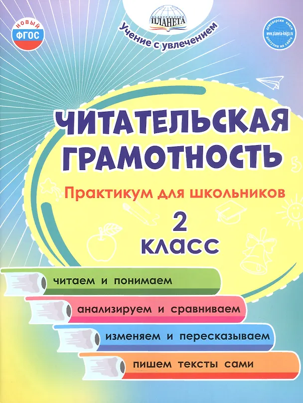Книга Читательская грамотность. 2 класс. Практикум для школьников. ФГОС Новый (Светлана Шейкина, Мария Буряк) — 1