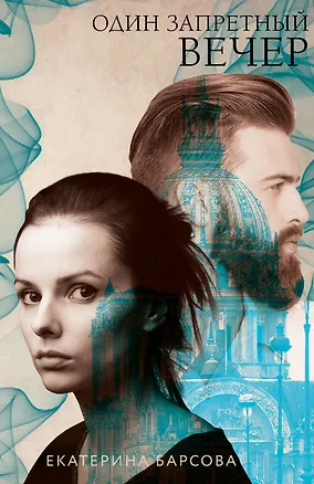 Книга Один запретный вечер (Екатерина Гринева)