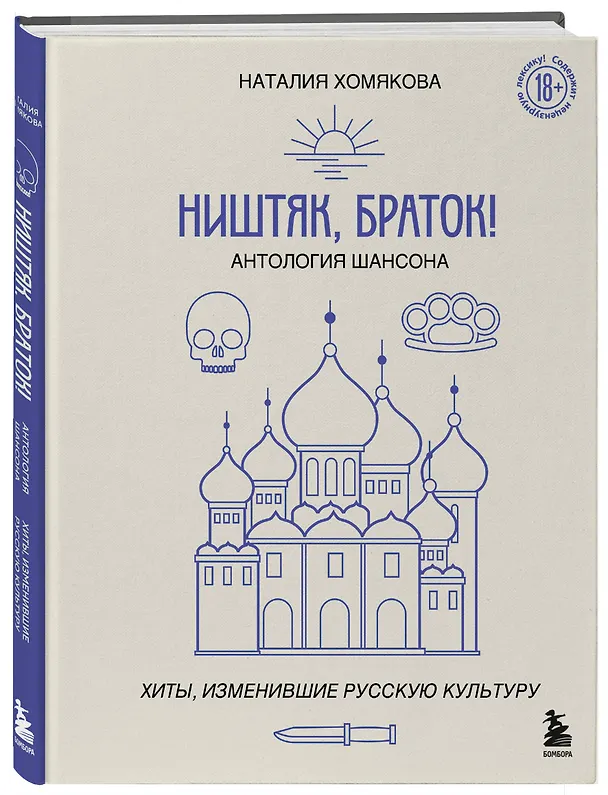 Книга Ништяк, браток! Антология шансона. Хиты, изменившие русскую культуру (Наталия Хомякова) — 5