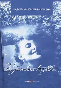 Кубанская казачка Мария: роман