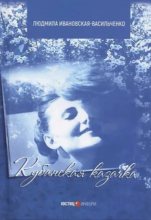 Книга Кубанская казачка Мария: роман (Людмила Ивановская-Васильченко)