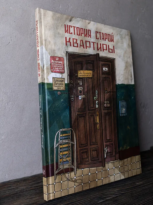 Книга История старой квартиры (Александра Литвина) — 9