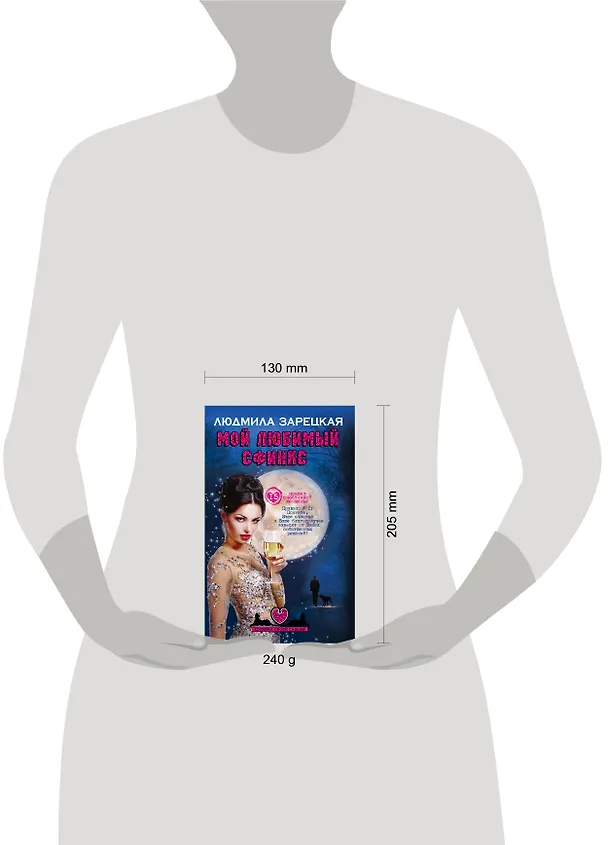Книга Мой любимый сфинкс (Людмила Зарецкая) — 5