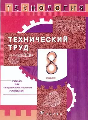 Технология Технический труд 8 класс. Казакевич В. (Школьник) — 2160811 — 1