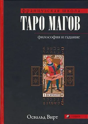 Книга Таро магов (Освальд Вирт)