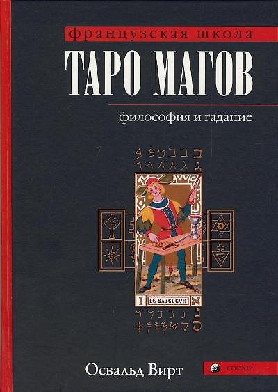 Книга Таро магов (Освальд Вирт) — 1