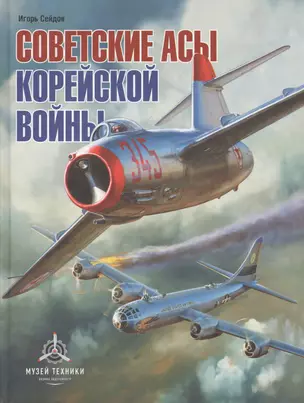 Советские асы корейской войны — 2544608 — 1