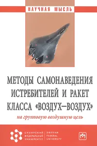 Методы самонаведения истребителей и ракет класса "воздух-воздух" на групповую воздушную цель. Монография