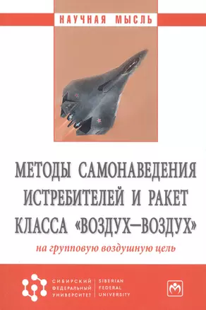 Методы самонаведения истребителей и ракет класса "воздух-воздух" на групповую воздушную цель. Монография — 2810863 — 1