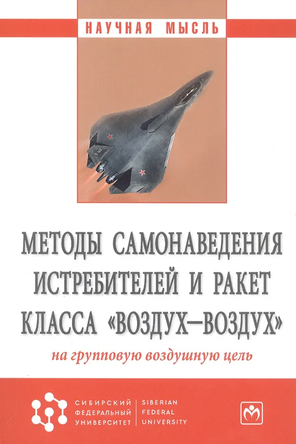 Книга Методы самонаведения истребителей и ракет класса "воздух-воздух" на групповую воздушную цель. Монография (Александр Богданов) — 1