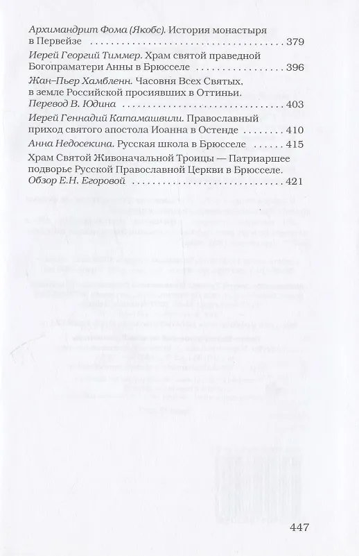 Книга Русское православие в Бельгии: Том 1. Статьи и очерки. Том 2. Документы, воспоминания и переписка (комплект из 2 книг) () — 3