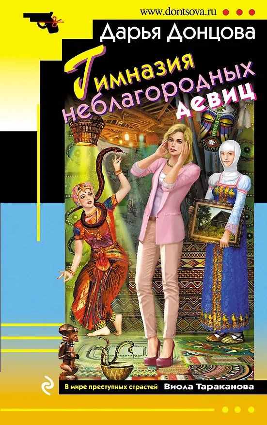 Книга Гимназия неблагородных девиц (Дарья Донцова) — 1