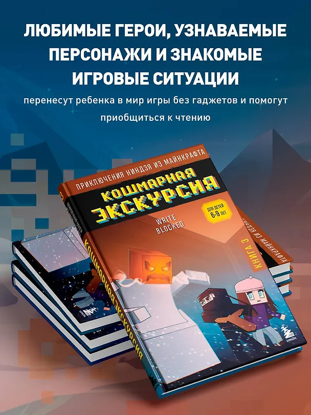 Книга Приключения ниндзя из Майнкрафта. Книга 3. Кошмарная экскурсия (Райт Блок) — 7