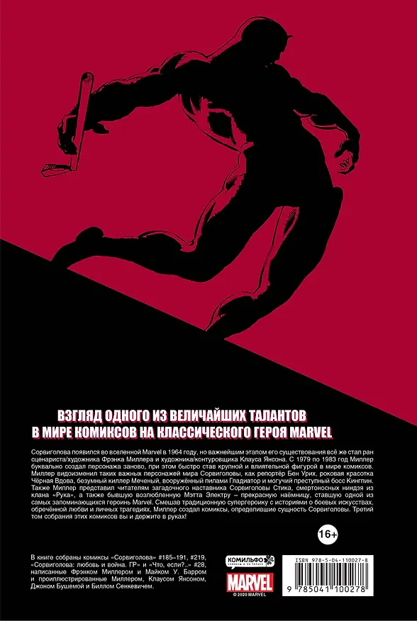 "Сорвиголова" Фрэнка Миллера. Том 3 2816838 — 2