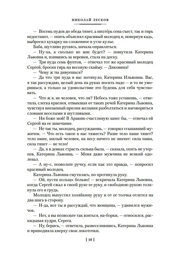 Книга Очарованный странник. Леди Макбет Мценского уезда (Николай Лесков) — 11