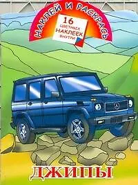 Книга Кн.с наклейками-Джипы(нов) ()