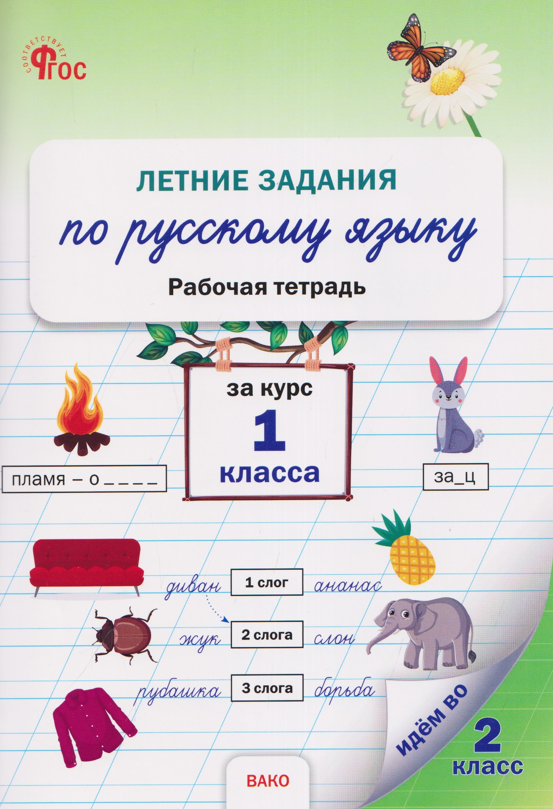 None Летние задания по русскому языку за курс 1 класса. Рабочая тетрадь