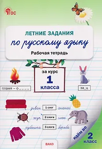 Летние задания по русскому языку за курс 1 класса. Рабочая тетрадь