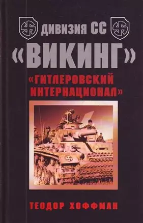 Дивизия СС "Викинг" — 2207044 — 1