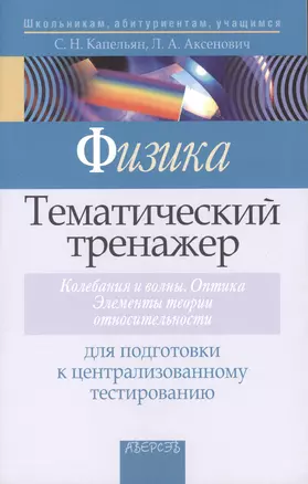 Физика. Тематический тренажер. Колебания и волны. Оптика. Элементы теории относительности. Для подготовки к централизованному тестированию — 2377898 — 1