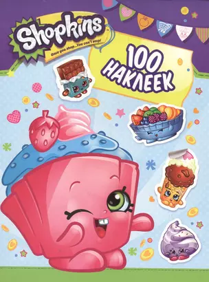 Shopkins. 100 наклеек — 2567608 — 1