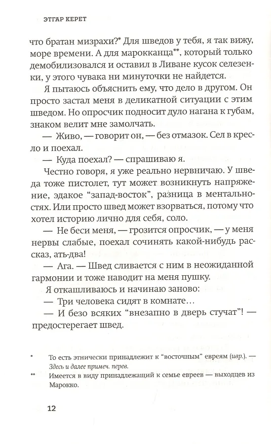 Книга Внезапно в дверь стучат (Этгар Керет) — 7