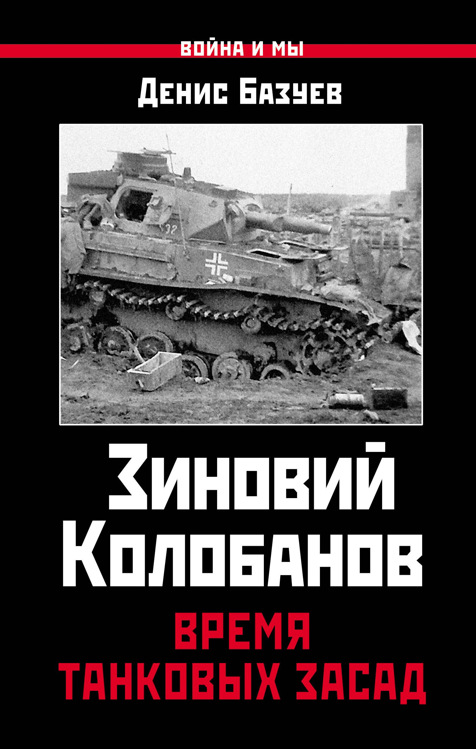 

Зиновий Колобанов. Время танковых засад
