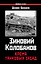 Зиновий Колобанов. Время танковых засад — 2613939 — 1