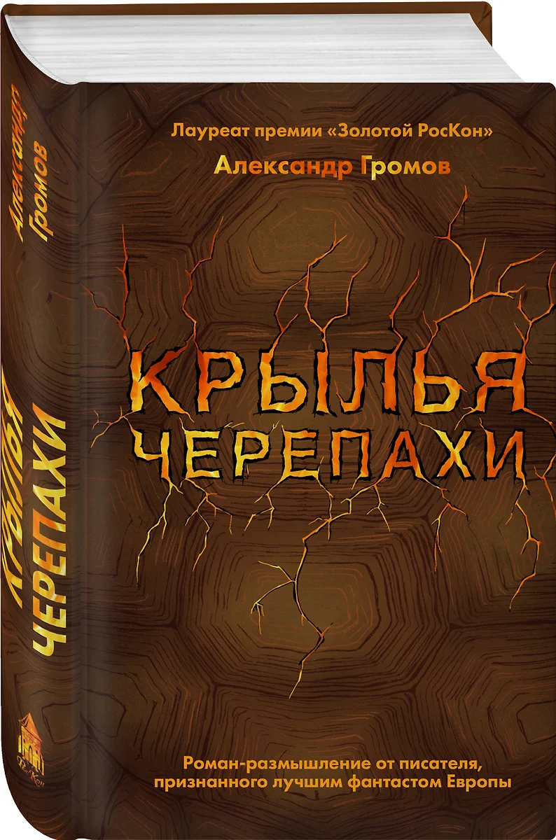 Крылья черепахи (Александр Громов) - купить книгу с доставкой в  интернет-магазине «Читай-город». ISBN: 978-5-04-104460-2