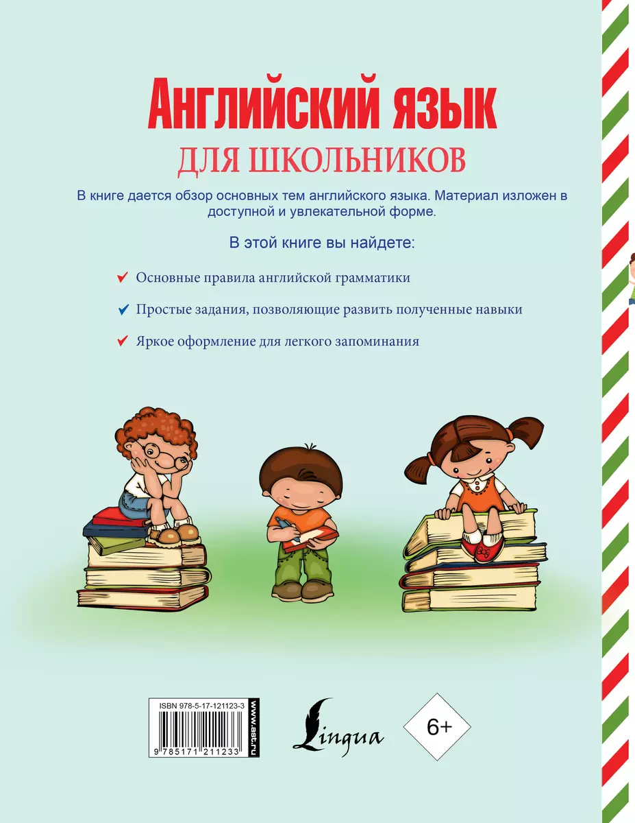 Английский язык для школьников (Сергей Матвеев) - купить книгу с доставкой  в интернет-магазине «Читай-город». ISBN: 978-5-17-121123-3