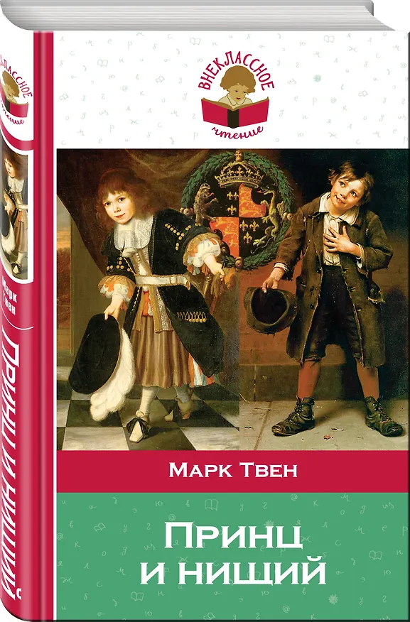 Книга Принц и нищий (Марк Твен) — 4