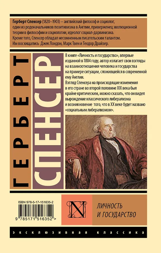 Книга Личность и государство (Герберт Спенсер) — 2