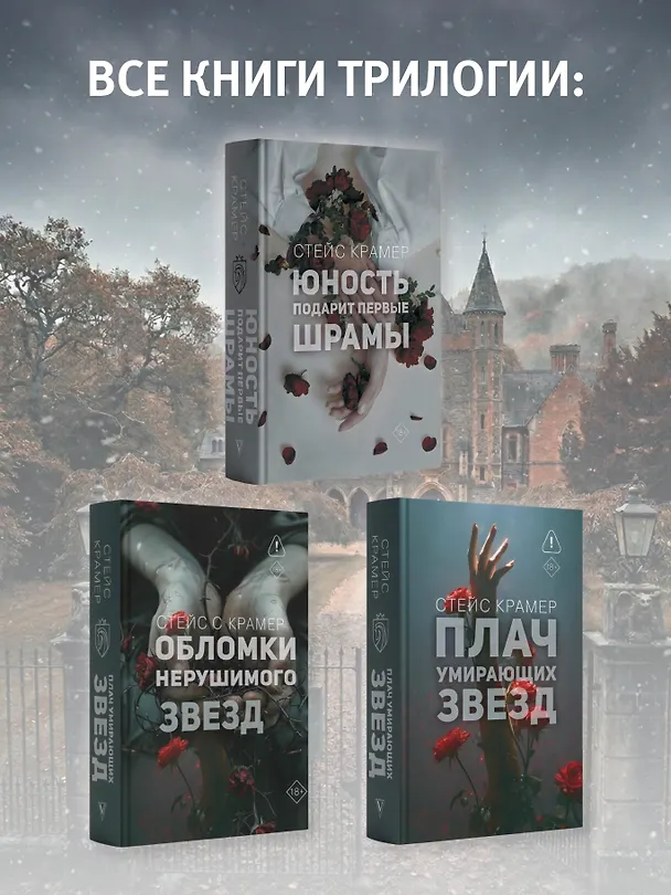 Книга Плач умирающих звёзд (Стейс Крамер) — 11