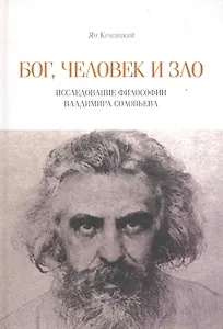 Бог, человек и зло. Исследование философии Владимира Соловьева