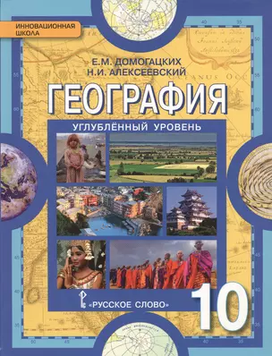 География: экономическая и социальная география мира. Общая характеристика мира: учебник для 10 класса общеобразов. организаций. Углубленный уровень — 2648138 — 1