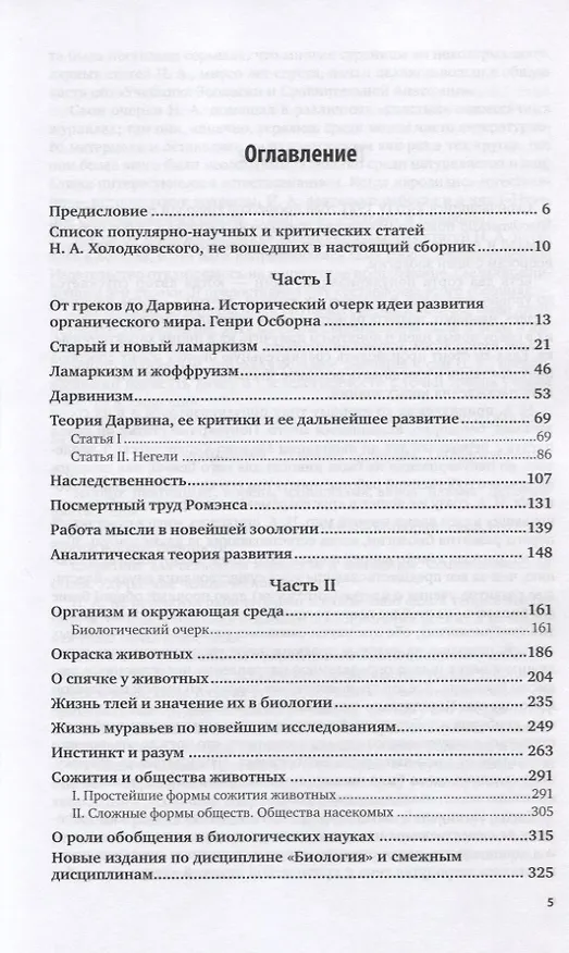 Книга Биологические очерки (Николай Холодковский) — 2