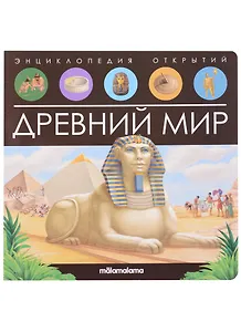 Древний мир. Книжка-панорамка