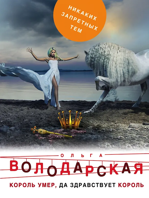 Книга Король умер, да здравствует король (Ольга Володарская) — 1