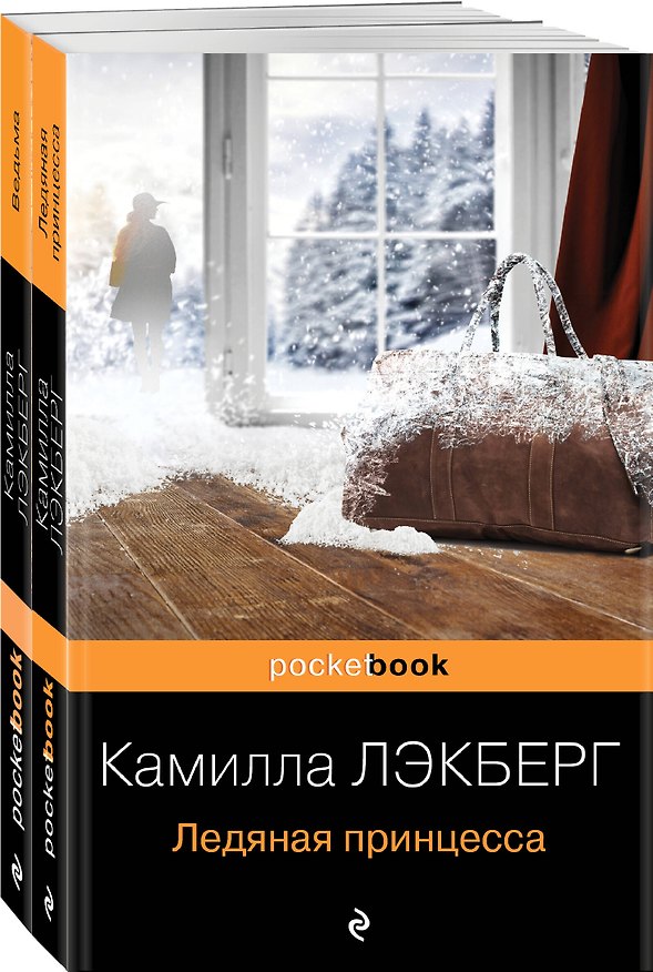 Книга Ледяная принцесса. Ведьма (комплект из 2 книг) (Камилла Лэкберг) — 1