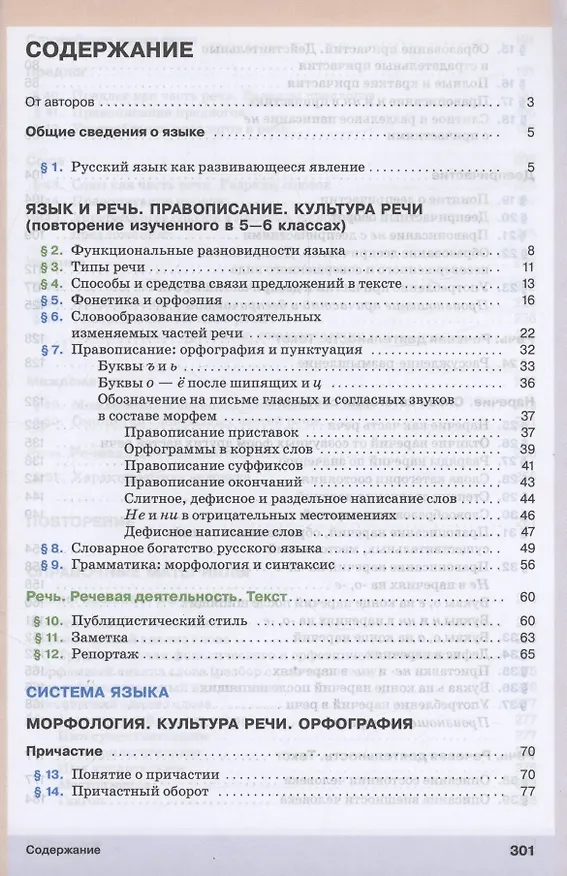 Книга Русский язык. 7 класс. Учебное пособие. ФГОС 2021 (Светлана Львова, Валентина Капинос, Маргарита Разумовская) — 2