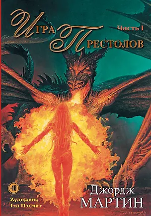 Книга Игра Престолов. Часть I : роман (Джордж Р.Р. Мартин)