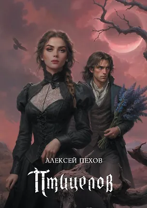 Книга Птицелов. Коллекционное издание (Алексей Пехов)